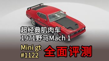 冷门好车！经典肌肉车1971福特野马mach 1全面评测