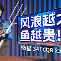 来摸摸这条360Hz超高刷带鱼屏！第5代QD-OLED面板表现如何？微星MPG 341CQR QD-OLED X36流光体验评测。。