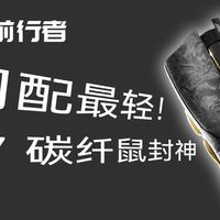 300价位 复合碳纤加持的电竞鼠标 前行者Z7体验测评