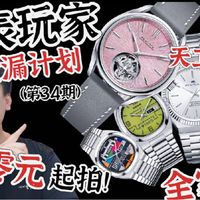 假期活动,欢乐不停!国表玩家的0元捡漏计划34期~
