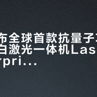 惠普发布全球首款抗量子攻击企业级黑白激光一体机LaserJet Enterprise MFP 6600dn