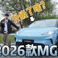 细节优化、增配升级！老司机实拍2026款MG4：归来仍是卷王？