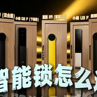 耗时30天实拍后，我发现智能锁最容易买错的，不是便宜锁，而是“什么都有”的锁