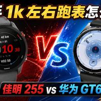 新手第一块跑表到底该怎么选？佳明 255 vs 华为 GT6