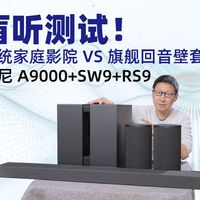 索尼999旗舰回音壁套装深度体验：SW9低音+RS9环绕，解锁影院级沉浸感