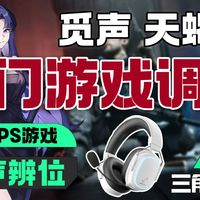 觅声天蝎座热门FPS游戏调音！FPS听脚步真得试试！