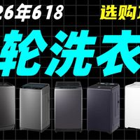 【波轮洗衣机】2026年5月波轮洗衣机推荐！波轮洗衣机怎么选？15款波轮洗衣机大横评！【不恰饭真推荐】波轮洗衣机测评！小天鹅/美的/海尔/松下波轮洗衣机推荐