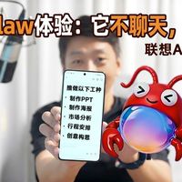 联想天禧Claw体验：它不聊天，它干活