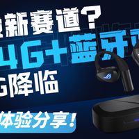 游戏党耳朵救星？ROG降临OWS全面测评！附带云试听