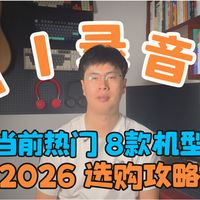 AI录音笔纪要产品选购指南，8款主流对比，避坑，智商税还是高效神器，360钉钉科大讯飞安可飞书大比拼，2026年入坑指南。