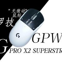 电磁微动重塑鼠标体验｜罗技 GPW5 雪豹 上手即沦陷