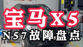 宝马柴油n57发动机故障盘点
