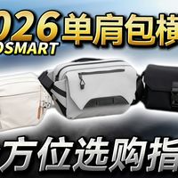 2026年单肩包到底怎么选？三种风格斜挎包全方位对比！NAYOSMART背包大合集