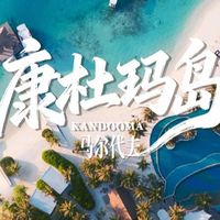 康杜玛岛，年轻人第一座洲际集团马代岛！价格亲民浮潜优秀，时尚设计+绝美泻湖，拍照超出片！