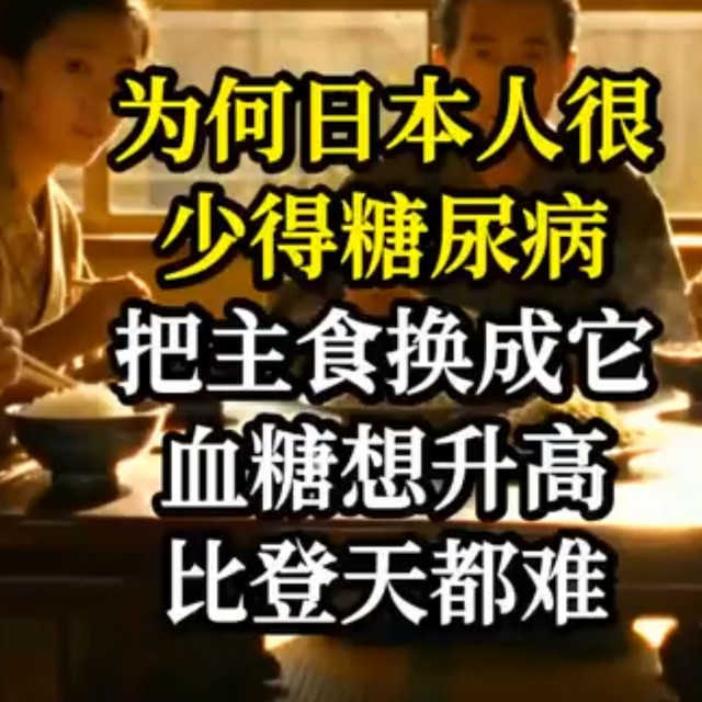 为何日本人很少得糖尿病！把主食换成它，血糖想升高比登天都难！
