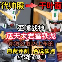 【赤石英雄】歪嘴战神！做成这样还有人吹？25到底值不值入手？锐评千叶HG齐利乌斯高达