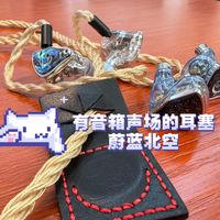 颜值hifi蔚蓝北空瑞康斯哥点评：有音箱空间感的耳塞