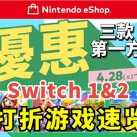 春季优惠开启！Switch三款第一方+其他打折游戏速览
