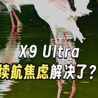 纯主观体验Find X9 Ultra，10倍长焦+哈苏增距，电池更大，3D-LUT支持，贵.....