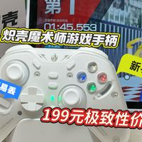 199元手柄实测！自己用爽到，送男友被夸爆｜炽壳魔术师开箱