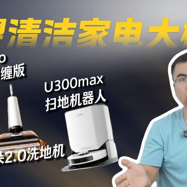 友望清洁家电实测合集，卷到头的家电就是这样的吗？看看友望这几个家电怎么帮我承包家务！
