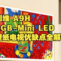 创维A9H 75英寸RGB-Mini LED壁纸电视优缺点全解析，创维75寸旗舰壁纸电视实测上手体验，3168分区+哈曼全景声，创维A9H壁纸电视值不值得买？