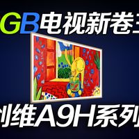 RGB电视新卷王？创维RGB-Mini LED壁纸新品A9H来了！