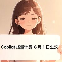 GitHub Copilot 6 月 1 日起全线改按量计费，月费不变但按 token 计费