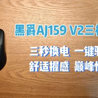 三秒换电‖一键驱动‖舒适握感‖巅峰性能——黑爵AJ159 V2三模鼠标