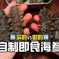 自制即食海参，和买来的对比一下～