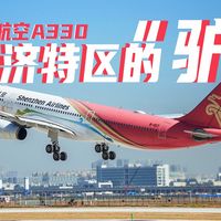 比厦航787还拼的深航6架A330,堪比深圳特区的“驴”!