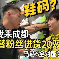 我来成都替粉丝们进点货，带着20双马赫6走进校园，只要“全对”就是你的！