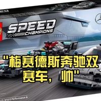 乐高76909梅赛德斯奔驰赛车，评测，依旧贴纸多的让人恶心