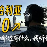 FPS 神器！专为三角洲优化！xdd同款西伯利亚 T10 有线版体验—数码闲聊