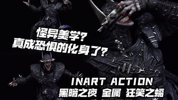 化为恐惧本身的狂笑之蝠！【煊之测评】INART Action 小比例 黑暗之夜 金属 狂笑之蝠 暗夜 黑暗骑士团 小丑 蝙蝠侠 可动 手办 模型 开箱 评测