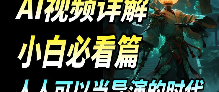 【AI视频】吊打付费!目前B站最全最细的AI视频制作保姆级教程!2026最新版AI视频生成全流程教学!手把手教你从0到1制作AI漫剧,轻松学会 ...