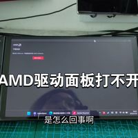 解决win掌机amd驱动面板打不开