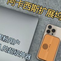阿卡西斯磁吸扩展坞，一坞多能，苹果用户和自媒体人的救星