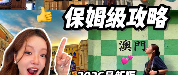 3天2晚澳门爽玩‼️保姆级攻略💯_国内门票与活动_什么值得买