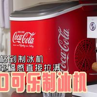 一台制冰机，让我实现了冰块自由，可口可乐制冰机