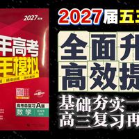 【2027届五三A版】全面升级，打好高三基础，一本书就够了！