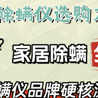 2026年除螨仪选购大揭秘！除螨仪建议入手哪款比较好？