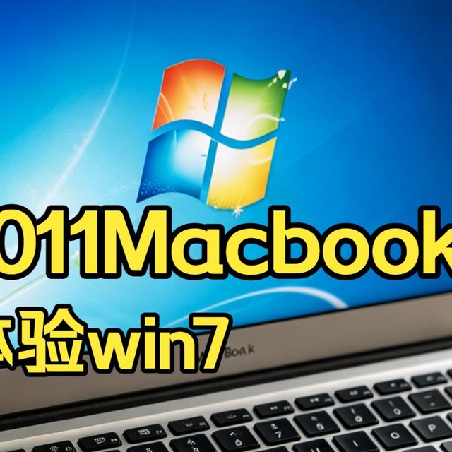 MacBookAir2011 款win7体验如何