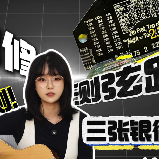 低成本自测吉他弦距！看看你的吉他有没有偷偷“背刺”你