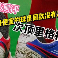 实战测评！这么便宜能好穿吗？球星还穿次顶？！传奇11里格拉实战测评！