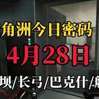 三角洲每日密码:2026年4月28日Ⅰ零号大坝+长弓溪谷+巴克什+航天基地+潮汐监狱密码门密码