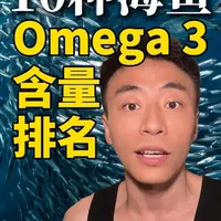 10种海鱼Omega3含量排名✅