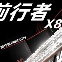 光影魔术下的折影之光！前行者X87S上手体验