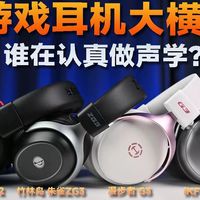 听声辩位哪家强？四款头戴式游戏耳机硬核对比实测，唯立德星刀GT2、竹林鸟 朱雀ZG3、漫步者 G3、iKF V11 Max
