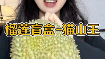 还得是猫山王榴莲！微苦味浓很香大口吃有点腻